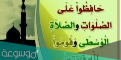 لماذا سميت صلاة العصر بالصلاة الوسطى