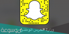 سناب الحرس الوطني الرسمي