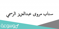 سناب مروى عبدالعزيز الرسمي