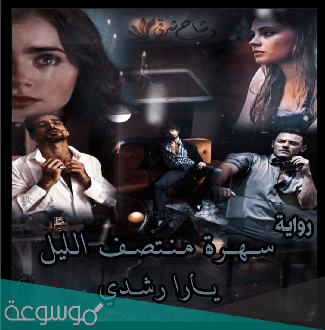 روايه سهرة منتصف الليل