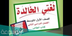 حل كتاب لغتي اول متوسط الفصل الثاني 1442 ف2