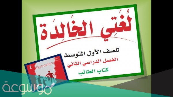 حل كتاب لغتي اول متوسط الفصل الثاني 1442 ف2