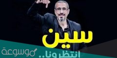 ‏موعد عرض برنامج “سين” لـ أحمد الشقيري على mbc