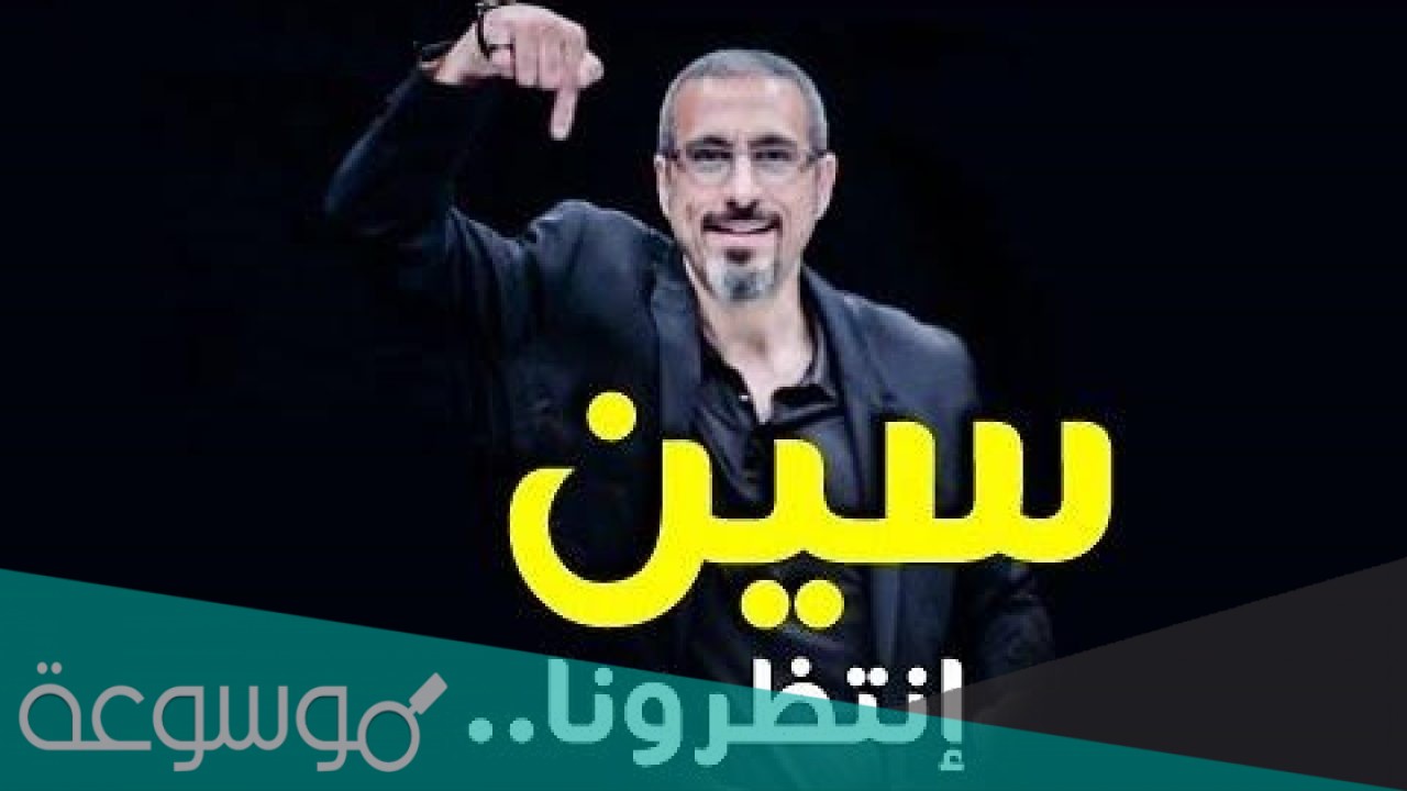‏موعد عرض برنامج "سين" لـ أحمد الشقيري على mbc