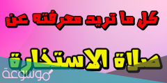 صلاة الاستخارة كيف تصلي وكيف تعرف نتائجها