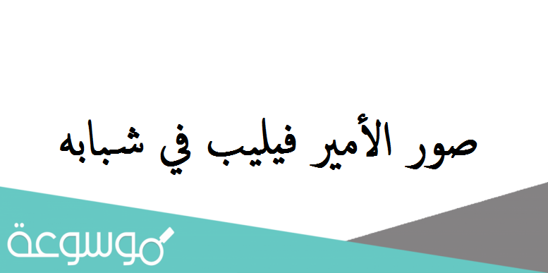 صور الأمير فيليب في شبابه