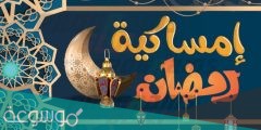 صور امساكية رمضان 1442 الرياض