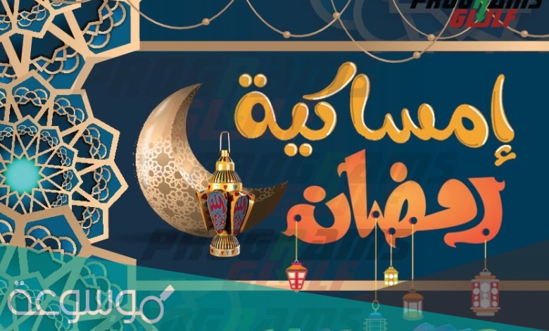 صور امساكية رمضان 1442 الرياض