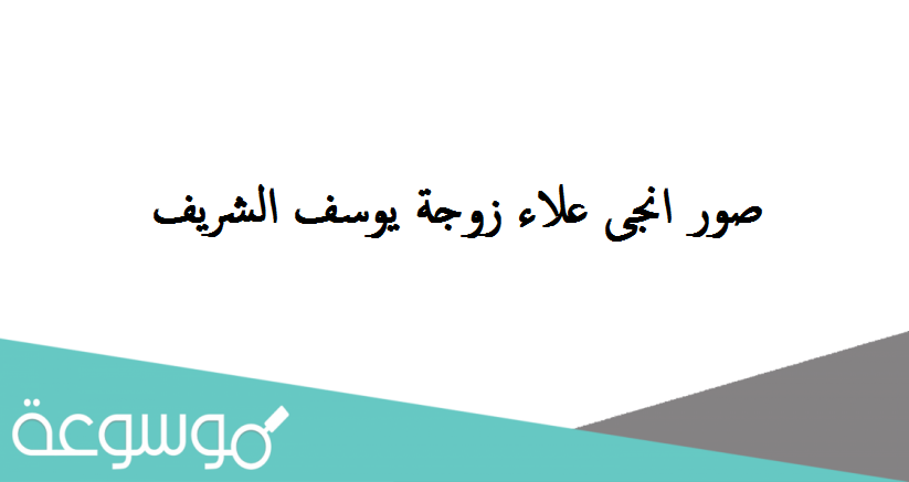 صور انجى علاء زوجة يوسف الشريف