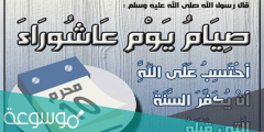 صيام يوم عاشوراء يكفر ذنوب