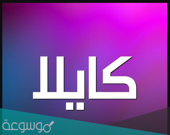 معنى اسم كايلا وحكم تسميته