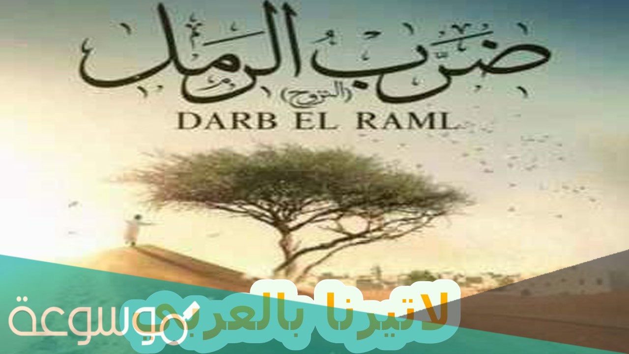 قصة مسلسل ضرب الرمل