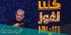 طريقة الاشتراك في برنامج كلنا نفوز الليلة