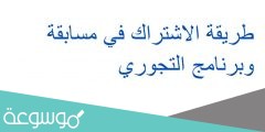 طريقة الاشتراك في مسابقة وبرنامج التجوري
