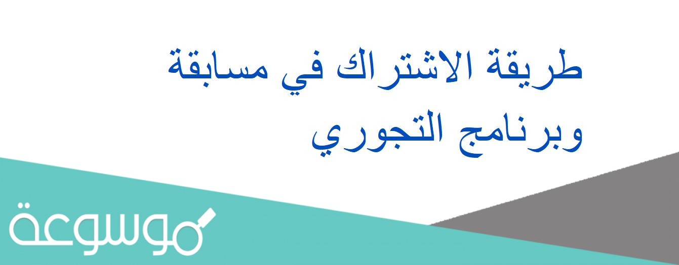 طريقة الاشتراك في مسابقة وبرنامج التجوري
