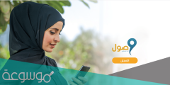 طريقة التسجيل في برنامج وصول