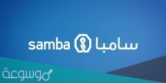 طريقة التسجيل في سامبا كابيتال 2022 بالخطوات