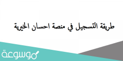 طريقة التسجيل في منصة احسان الخيرية