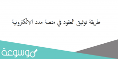 طريقة توثيق العقود في منصة مدد الالكترونية