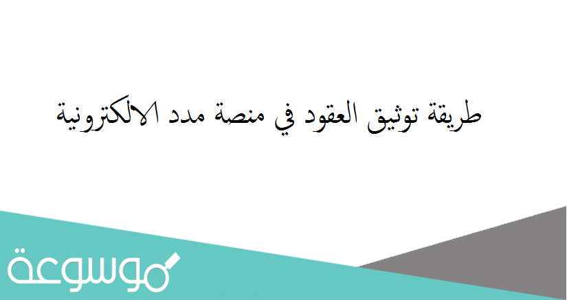 طريقة توثيق العقود في منصة مدد الالكترونية