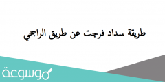 طريقة سداد فرجت عن طريق الراجحي