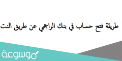 طريقة فتح حساب في بنك الراجحي عن طريق النت
