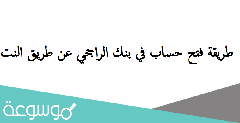 طريقة فتح حساب في بنك الراجحي عن طريق النت