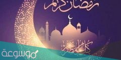 عبارات تهنئة بمناسبة حلول شهر رمضان المبارك