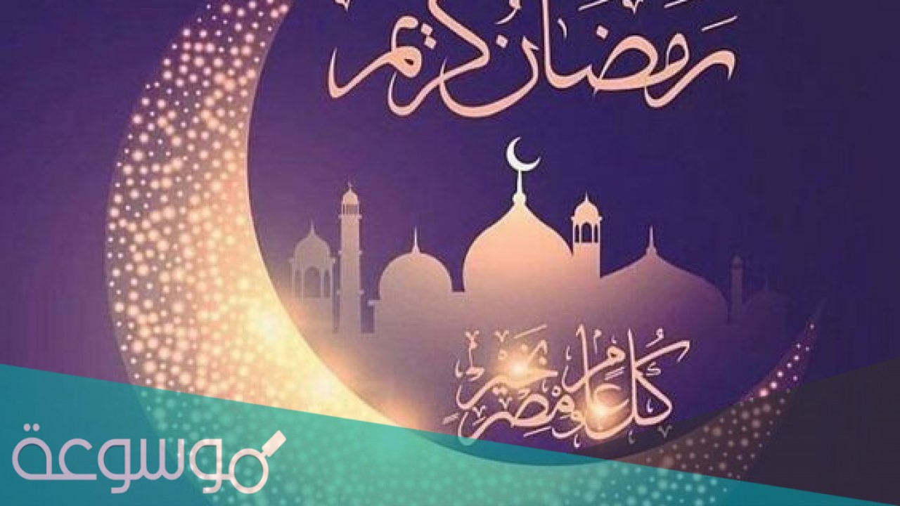 عبارات تهنئة بمناسبة حلول شهر رمضان المبارك