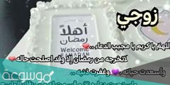 أجمل عبارات تهنئة لزوجي في رمضان