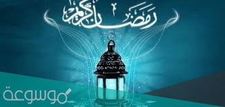 عبارات رمضان كريم 2021