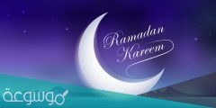 عبارات رمضان كريم بالانجليزي مترجمة