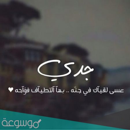 عبارات عن الجد المتوفي في رمضان