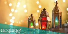 كلام عن العشر الاواخر من رمضان