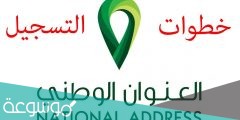 كيفية تعديل العنوان الوطني في السجل التجاري