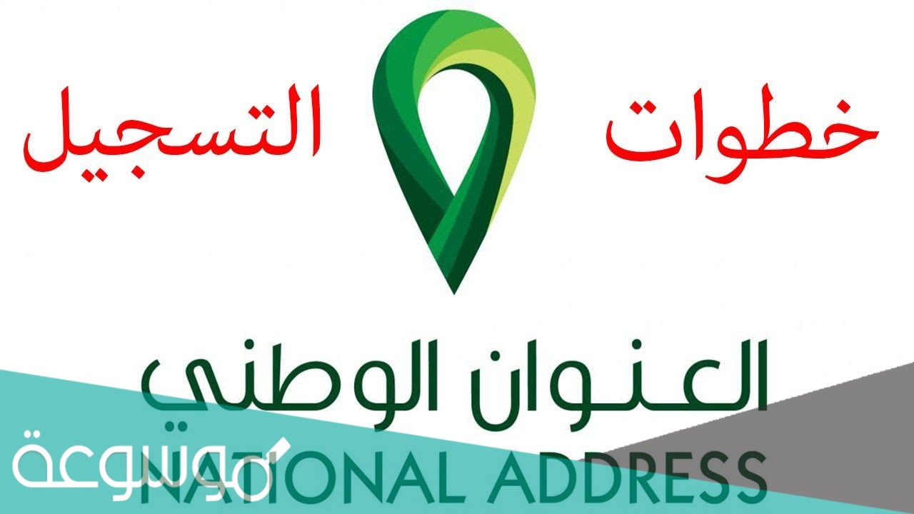 كيفية تعديل العنوان الوطني في السجل التجاري