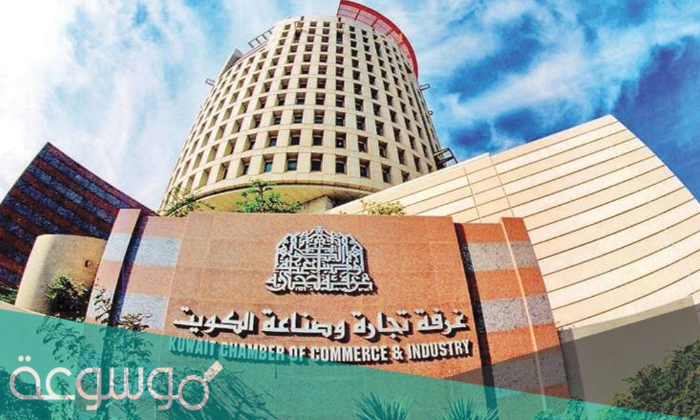 غرفة التجارة والصناعة الكويت
