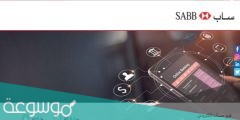 خطوات فتح حساب بنك ساب الإلكتروني