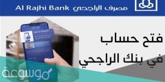 فتح حساب تابع الراجحي عن طريق النفاذ الوطني 2023