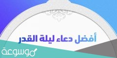 ادعية ليلة القدر كاملة 1442 أجمل دعاء في ليلة القدر