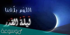 فضل العشر الأواخر من رمضان وليلة القدر اللهم بلغنا ليلة القدر