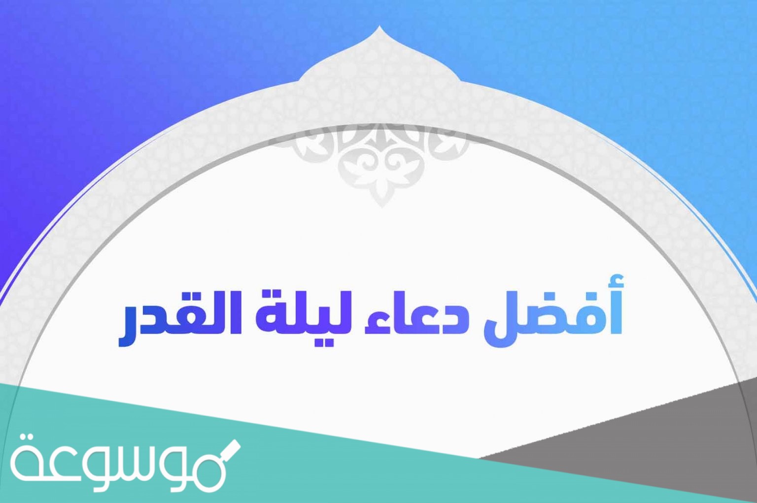 ادعية ليلة القدر كاملة 1442 أجمل دعاء في ليلة القدر