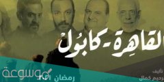 قصة مسلسل القاهرة كابول ومواعيد العرض
