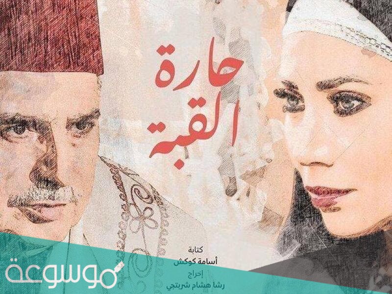 قصة مسلسل حارة القبة ومواعيد العرض