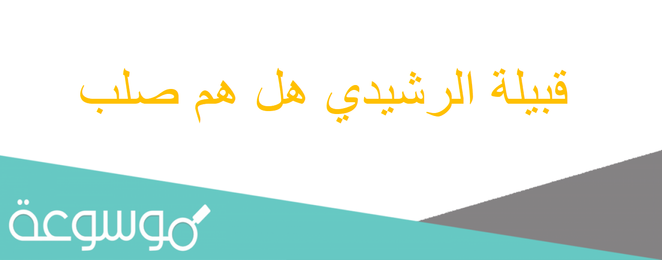 قبيلة الرشيدي هل هم صلب