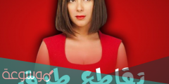 قصة مسلسل تقاطع طرق ومواعيد العرض