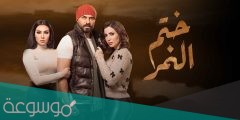 قصة مسلسل ختم النمر ومواعيد العرض