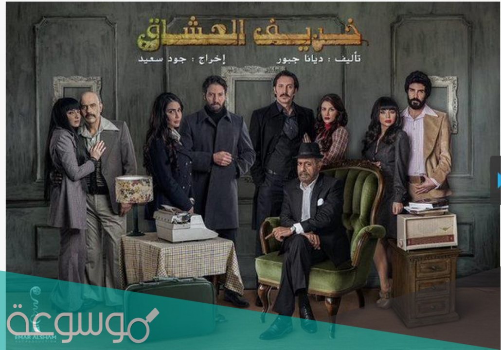 قصة مسلسل خريف العشاق ومواعيد العرض