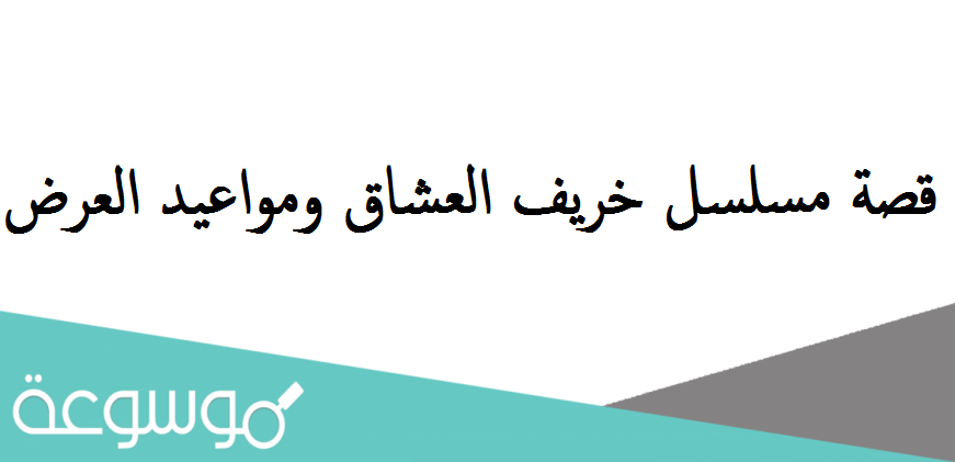 قصة مسلسل خريف العشاق ومواعيد العرض