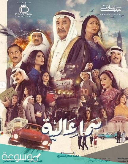قصة مسلسل سما عالية ومواعيد العرض